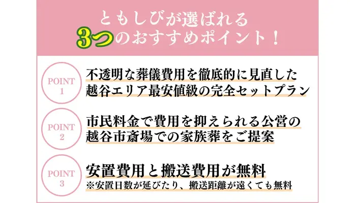 葬儀のともしび　越谷営業所で葬儀を行なった写真