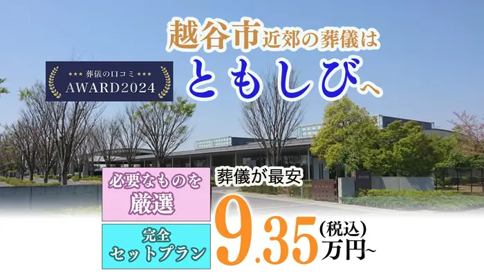 葬儀のともしび　越谷営業所で葬儀を行なった写真