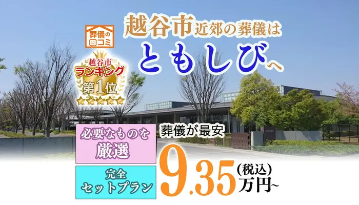 葬儀のともしび　越谷営業所