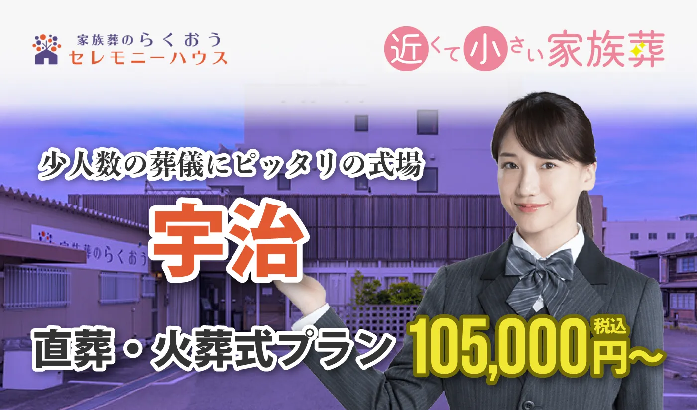 小さなお葬式 宇治ホール