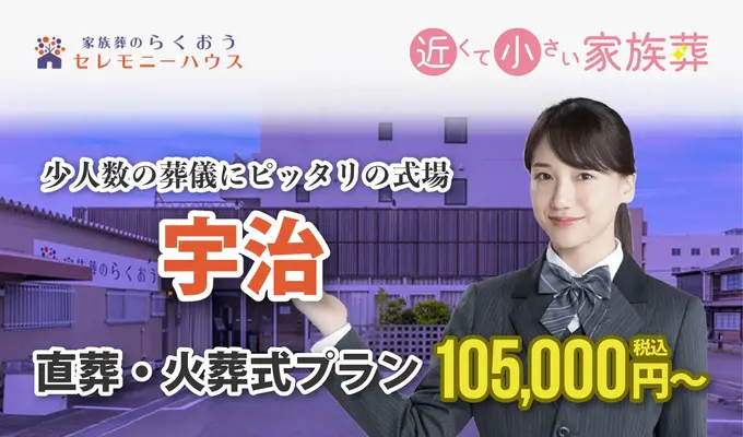 小さなお葬式 宇治ホール