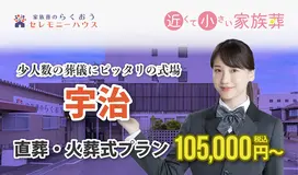 小さなお葬式 宇治ホール