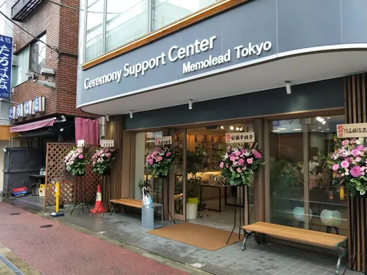 メモリード セレモニーサポートセンター祖師谷大蔵店