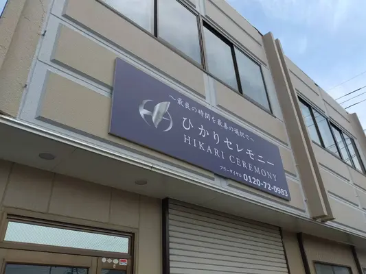 ひかりセレモニー 所沢支店で葬儀を行なった写真