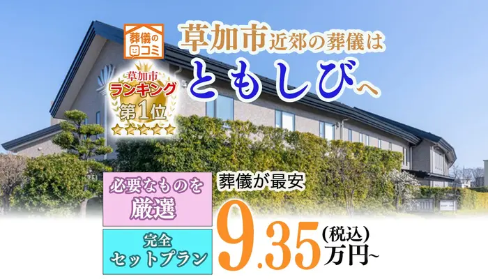 葬儀のともしび　草加営業所