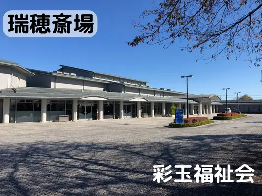 瑞穂斎場で葬儀を行なった写真