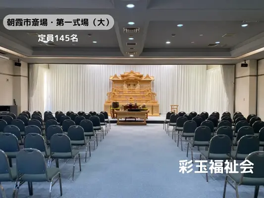 朝霞市斎場で葬儀を行なった写真