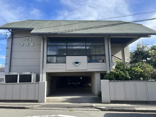 無量寺で葬儀を行なった写真