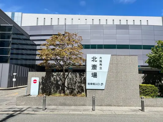 大阪市立北斎場で葬儀を行なった写真