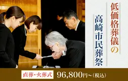 高崎市民葬祭