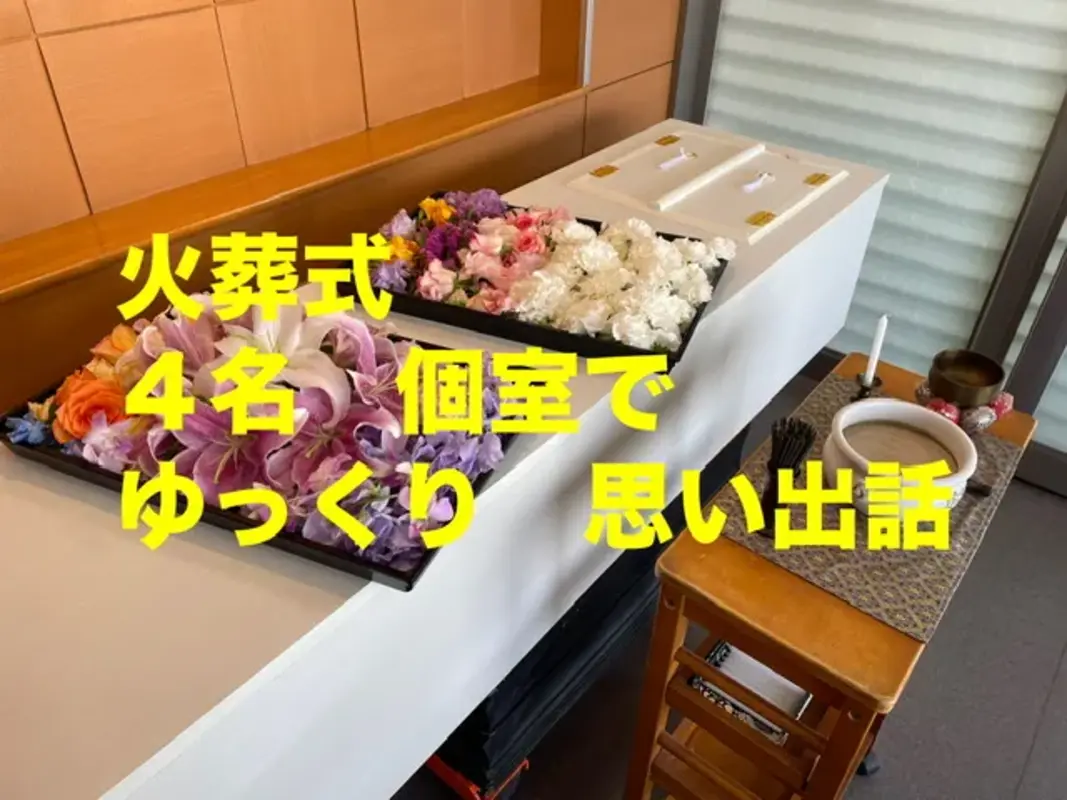 火葬プラン