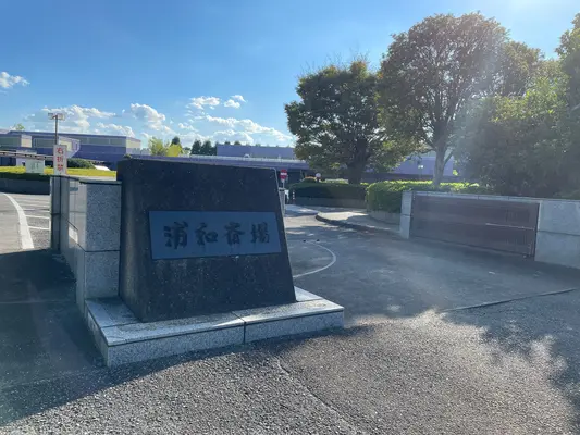浦和斎場で葬儀を行なった写真