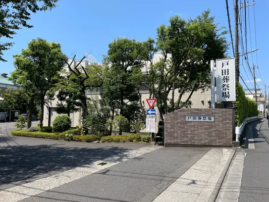 戸田葬祭場で葬儀を行なった写真