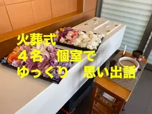 火葬プラン