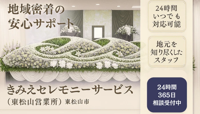きみえセレモニーサービス（東松山営業所）