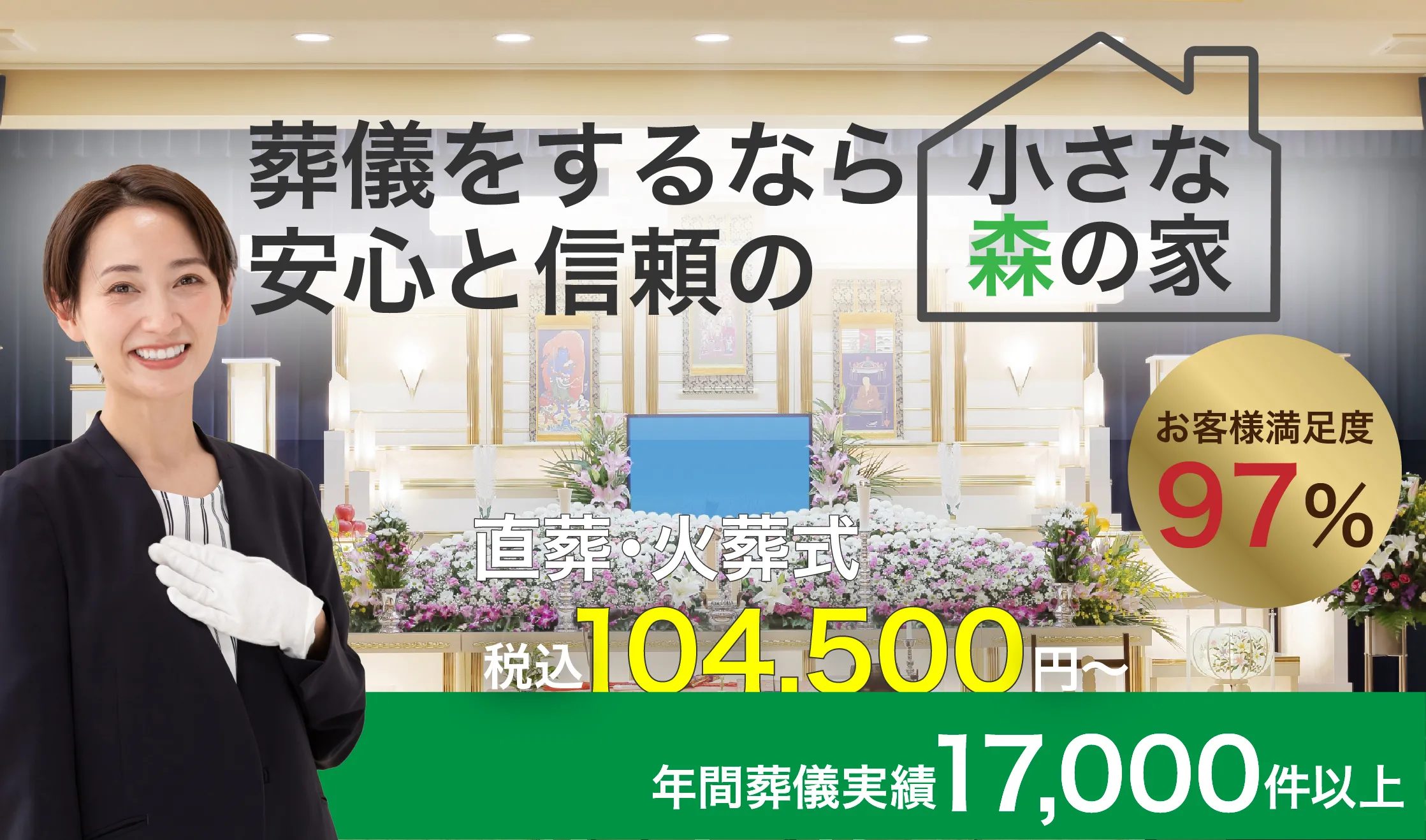 家族葬式場　小さな森の家　牛久南