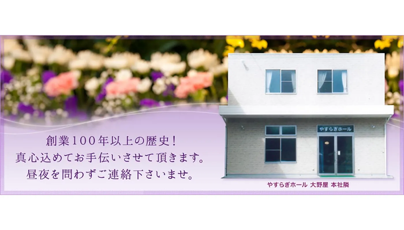 やすらぎホール（浦賀大野屋葬儀社）