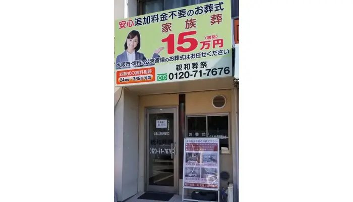 親和葬祭（住吉営業所）で葬儀を行なった写真