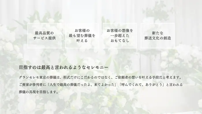 グランセレモ東京で葬儀を行なった写真