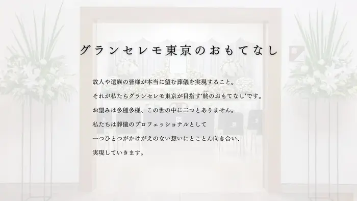 グランセレモ東京（桐ケ谷営業所）で葬儀を行なった写真