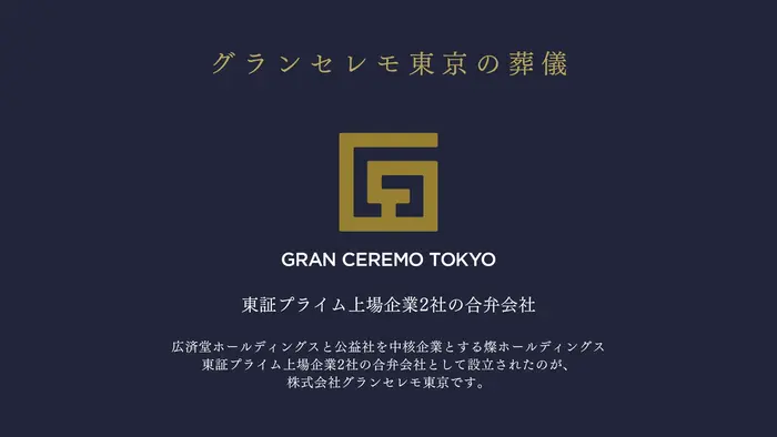 グランセレモ東京（中野営業所）で葬儀を行なった写真
