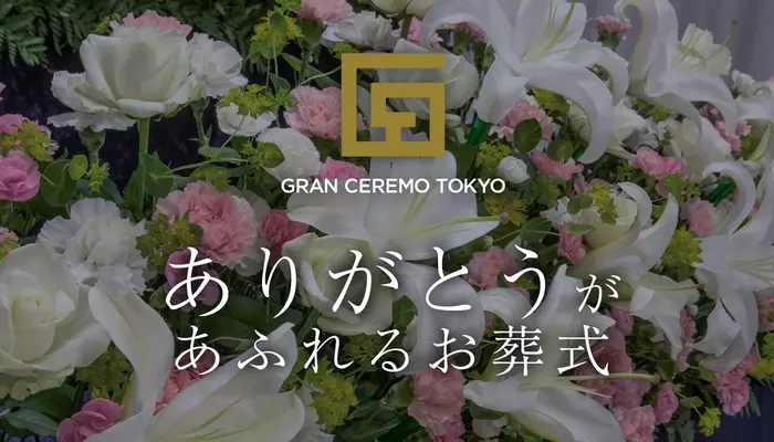 グランセレモ東京（中野営業所）で葬儀を行なった写真