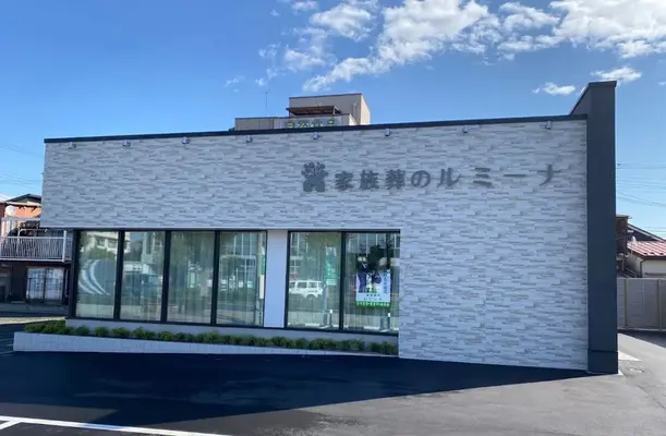 家族葬のルミーナ（ルミーナホール福知山）