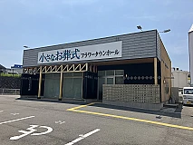小さなお葬式 フラワータウンホール