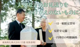 東海典礼株式会社（日進 家族斎場）