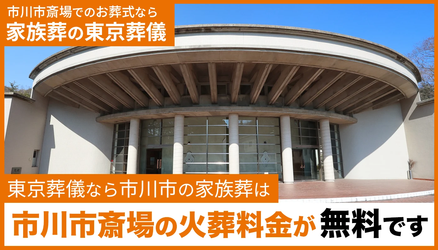 東京葬儀(市川営業所)