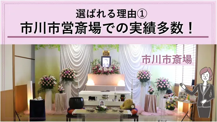 東京葬儀（市川営業所）で葬儀を行なった写真