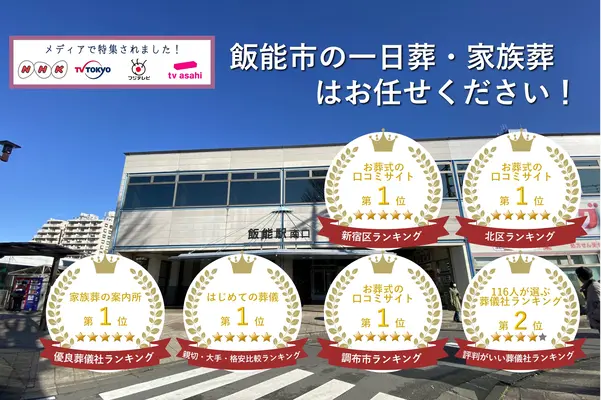 東京葬儀（飯能営業所）