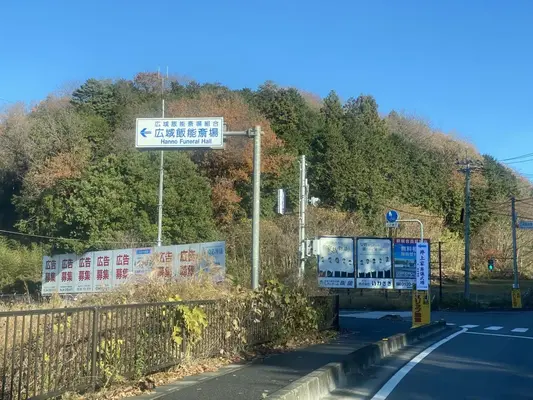 広域飯能斎場で葬儀を行なった写真