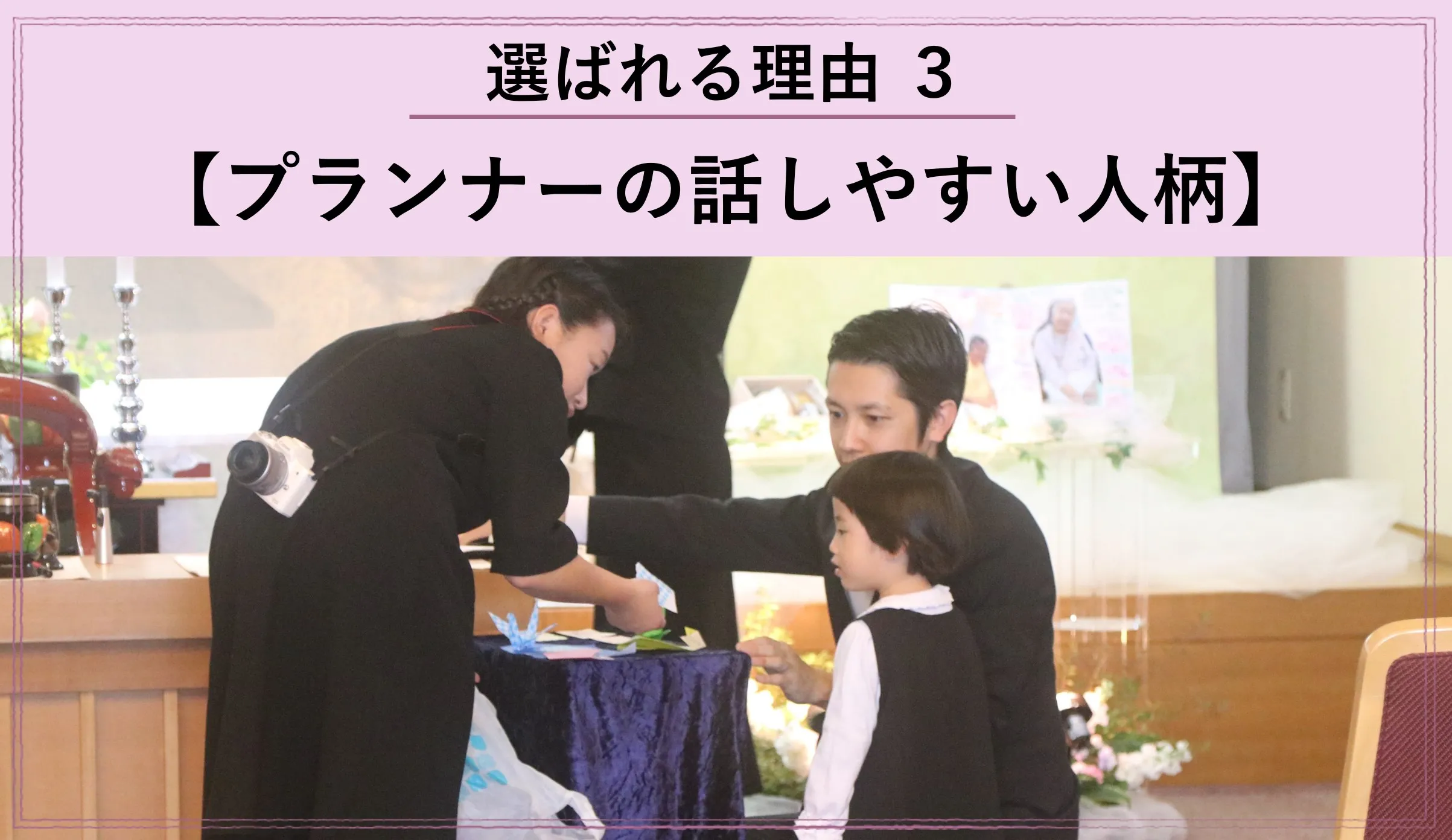 「親身な対応。誠実さと一生懸命さが伝わった」