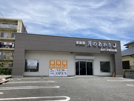 月のあかり家族葬 あびこ手賀沼公園で葬儀を行なった写真