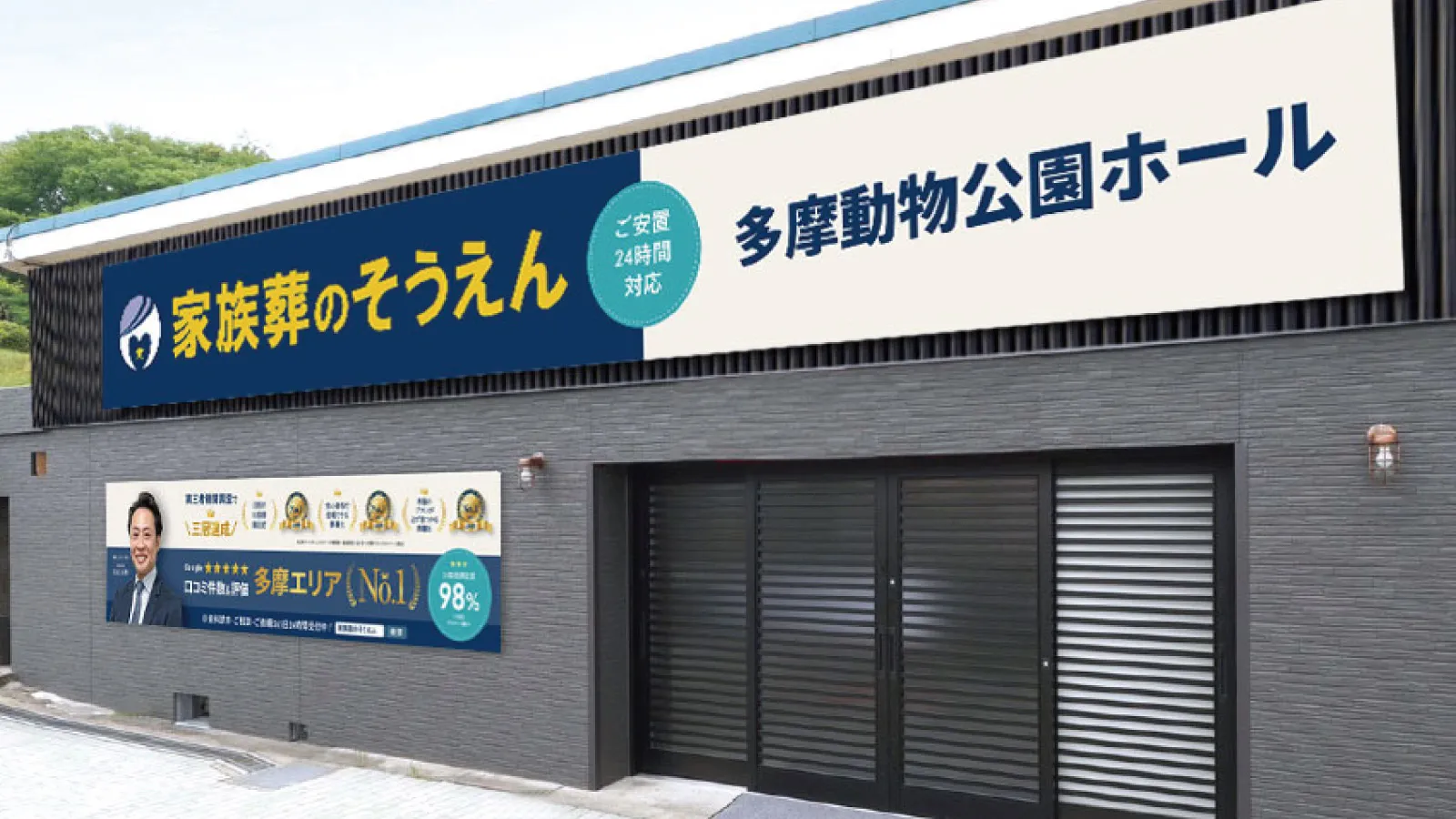 家族葬のそうえん多摩動物公園ホールにて8名の家族葬