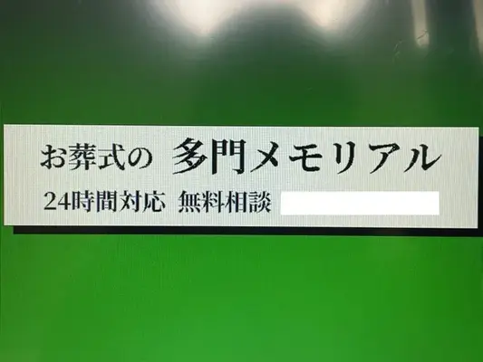 多門メモリアル（高津相談サロン）で葬儀を行なった写真