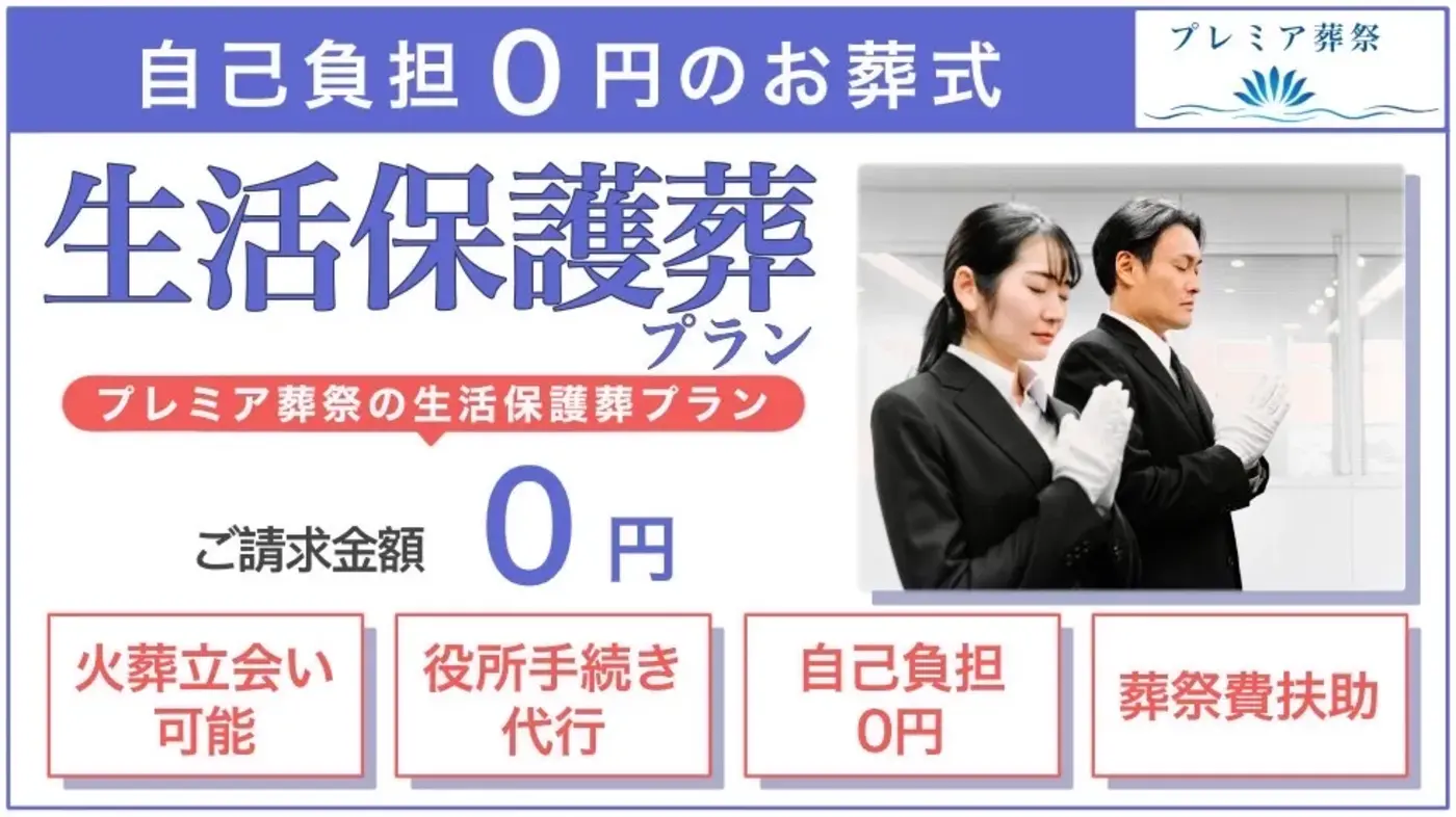 江東区民の生活保護葬