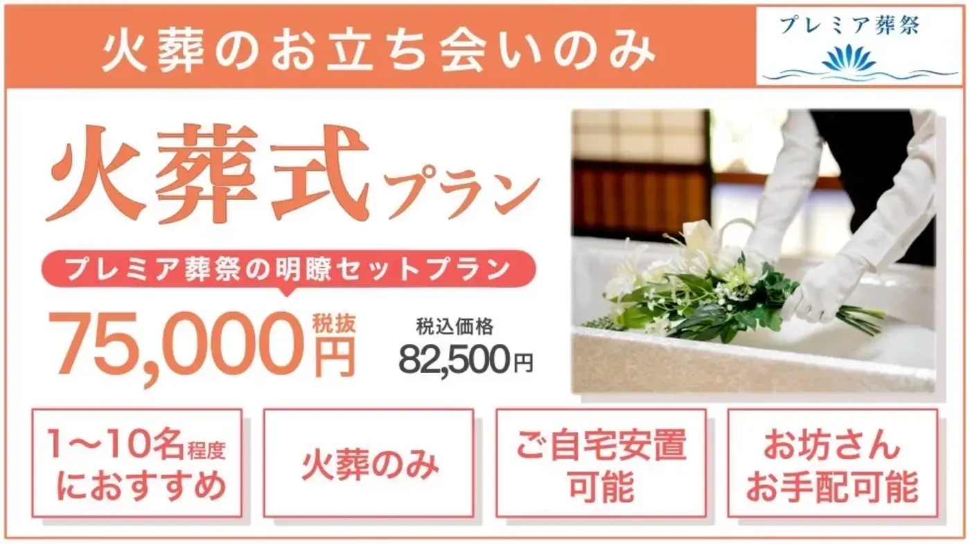 江東区民の格安葬(火葬式・直葬)