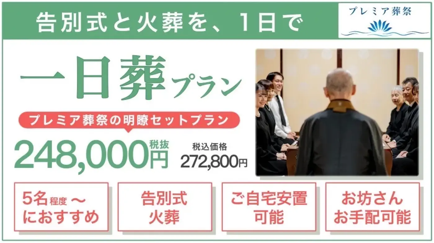 江東区民の格安葬(一日葬)