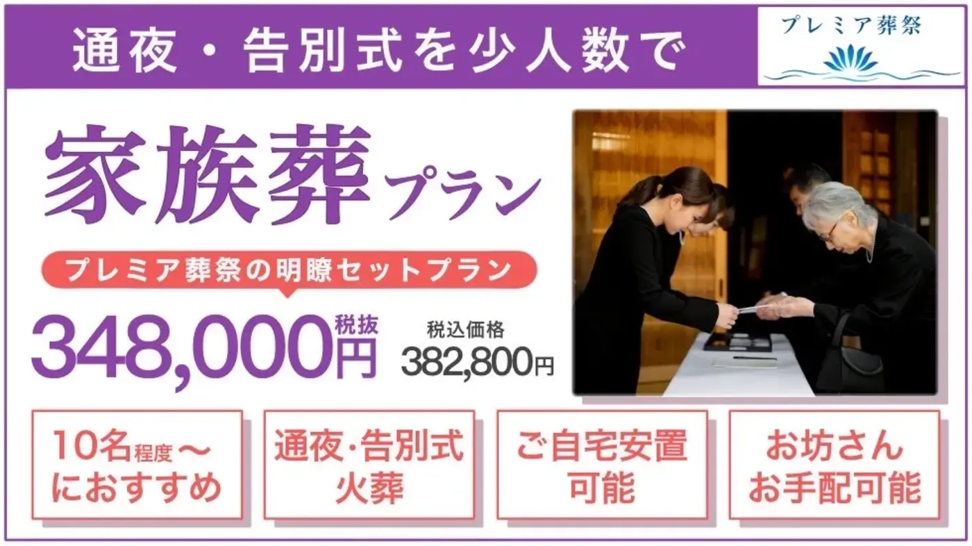 江東区民の格安葬(通夜あり家族葬)