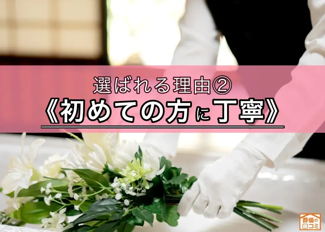初めてのご葬儀でも安心対応