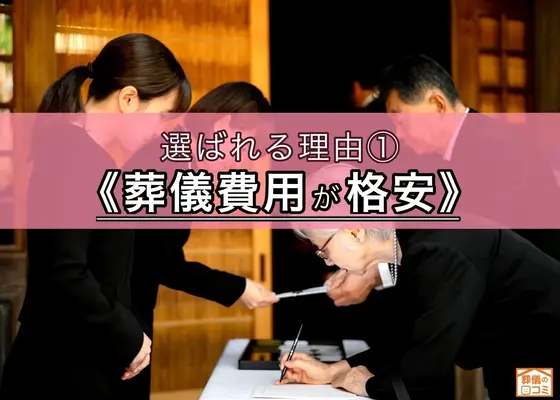 葬儀費用が格安