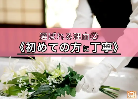 初めてのご葬儀でも安心対応