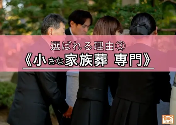 小さな家族葬が専門です