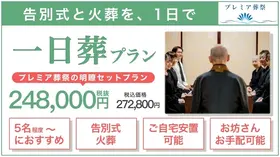 江東区民の格安葬（一日葬）
