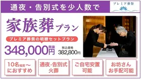 江東区民の格安葬（通夜あり家族葬）