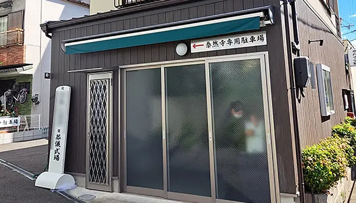 泰然寺会館で葬儀を行なった写真