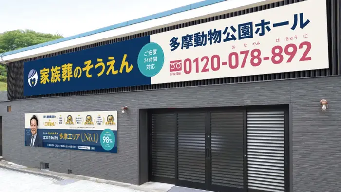 家族葬のそうえん多摩動物公園ホールで葬儀を行なった写真