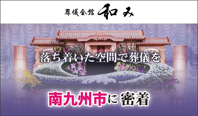 葬儀会館 和み